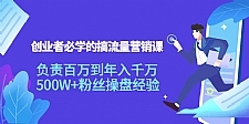 创业者必学的搞流量营销课：负责百万到年入千万，500W+粉丝操盘经验